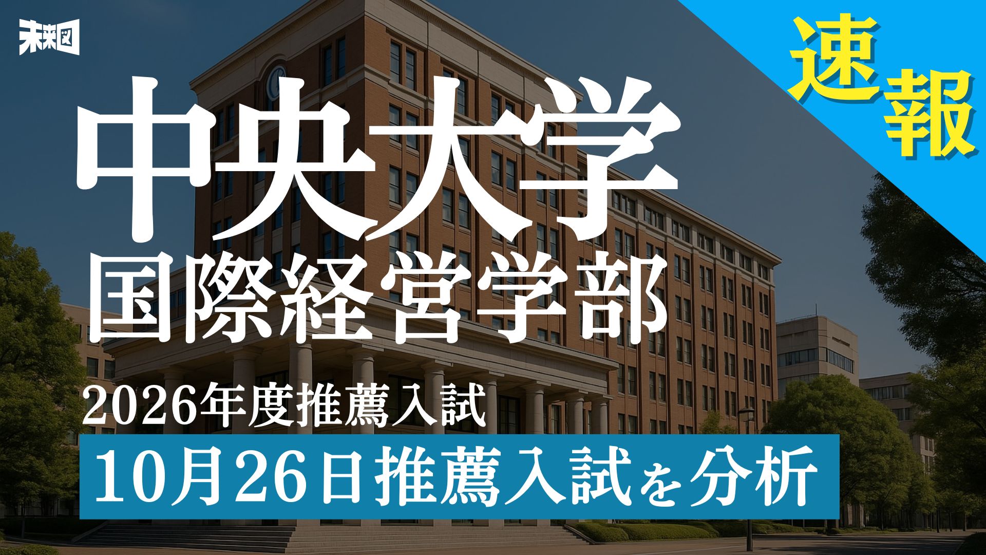 中央大学国際経営学部 自己推薦【最新問題 解説】 | 未来図